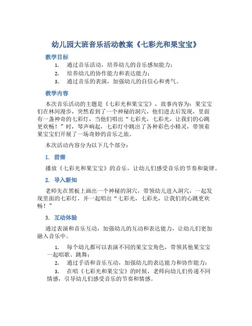 幼儿园大班音乐活动教案《七彩光和果宝宝》含反思