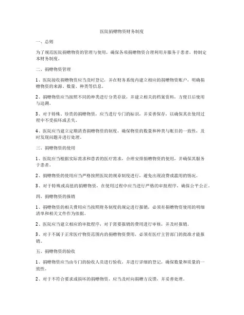 医院捐赠物资财务制度