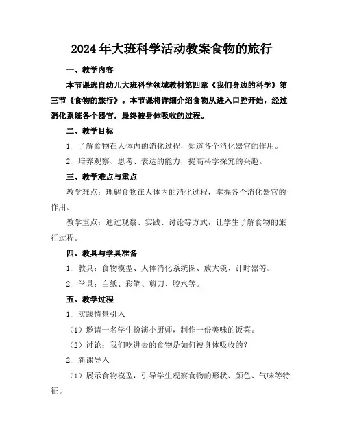 2024年大班科学活动教案食物的旅行