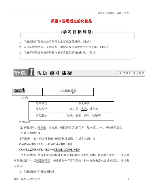 推荐高中化学主题5正确使用化学品课题3选用适宜的化妆品教师用书鲁科版选修1