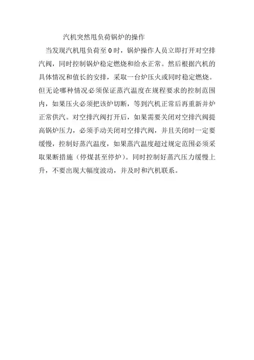 汽机突然甩负荷锅炉的操作