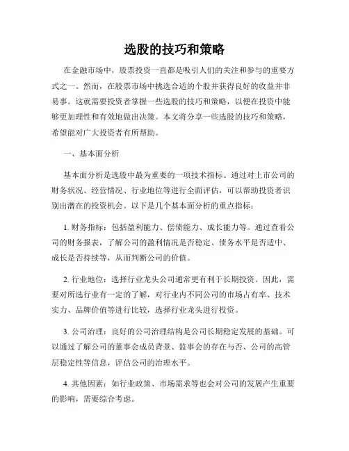 选股的技巧和策略