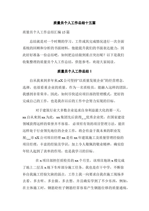 质量员个人工作总结十五篇