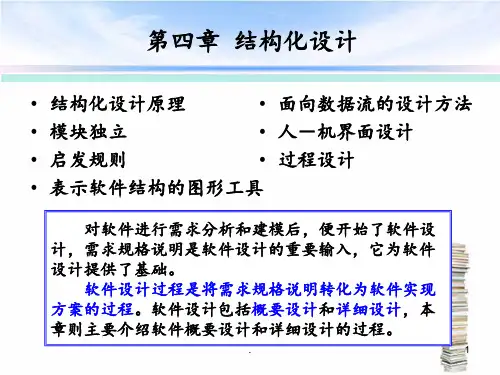 软件工程中的结构化设计PPT课件