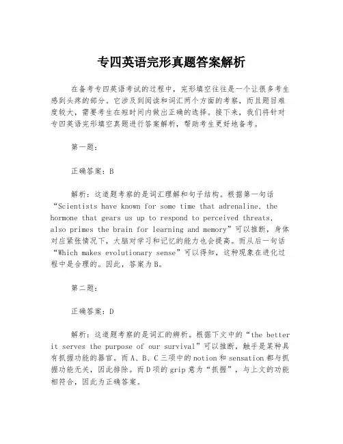 专四英语完形真题答案解析