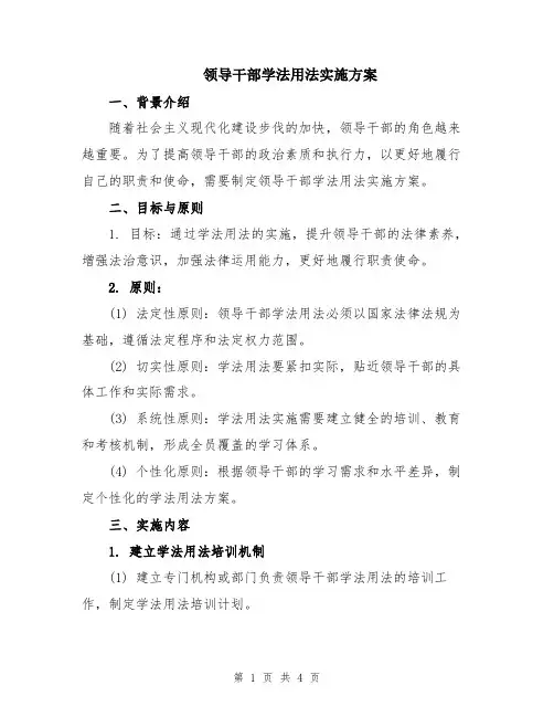 领导干部学法用法实施方案