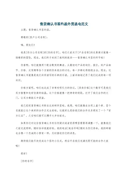 售货确认书签约函外贸函电范文