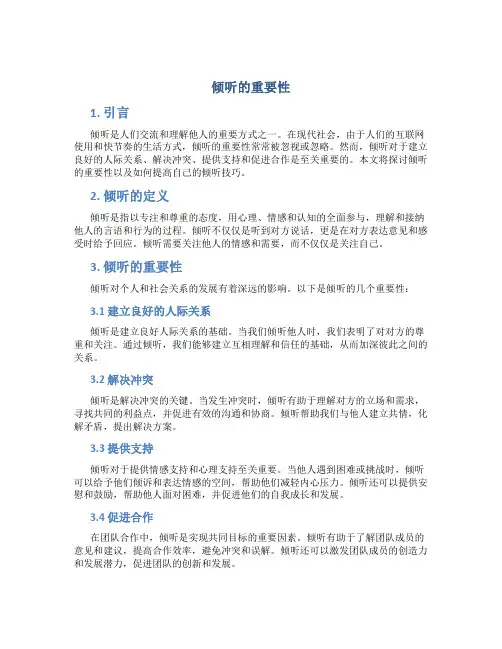 倾听的重要性