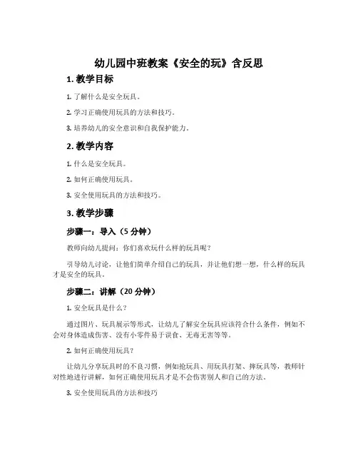 幼儿园中班教案《安全的玩》含反思