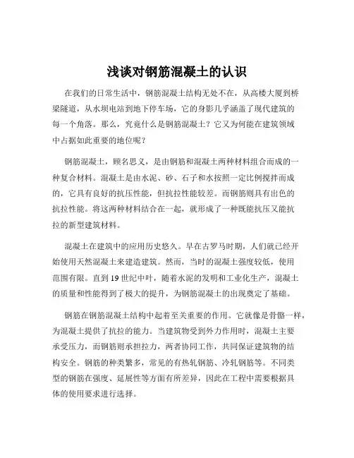 浅谈对钢筋混凝土的认识