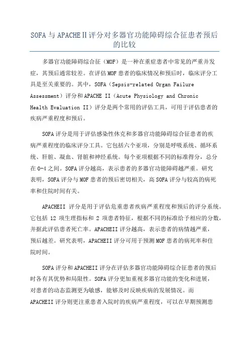 SOFA与APACHEⅡ评分对多器官功能障碍综合征患者预后的比较