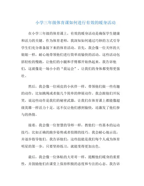 小学三年级体育课如何进行有效的暖身活动