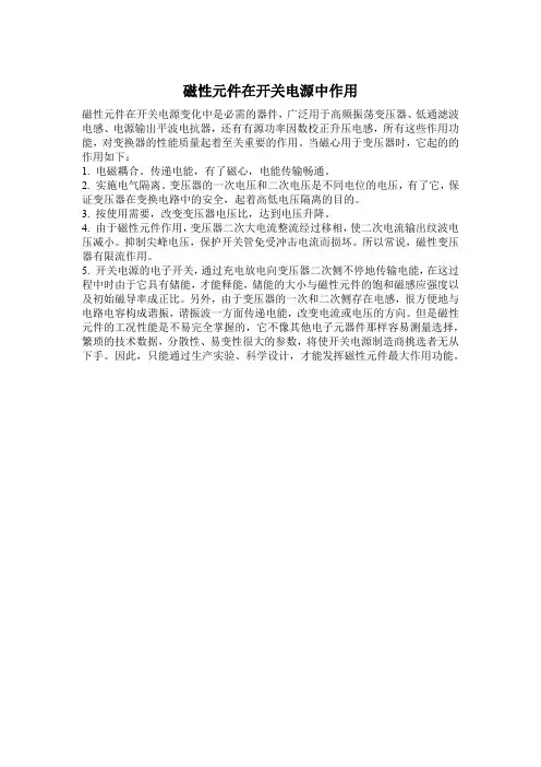 磁性元件在开关电源中作用