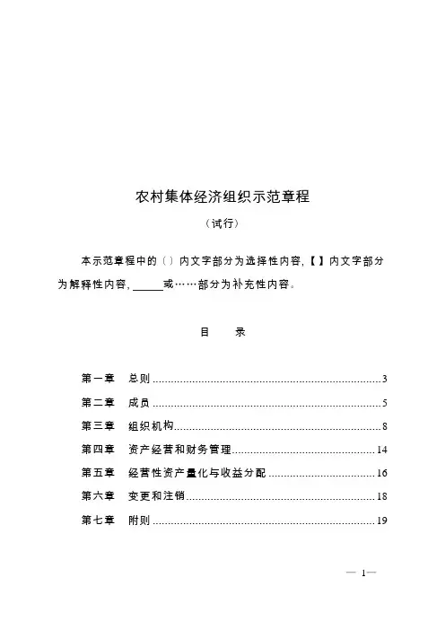 农村集体经济组织示范章程 (1)