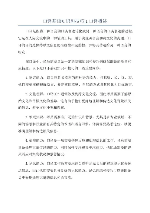 口译基础知识和技巧1口译概述