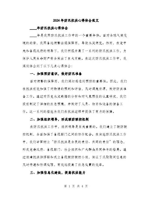 2024年防汛抗洪心得体会范文(二篇)