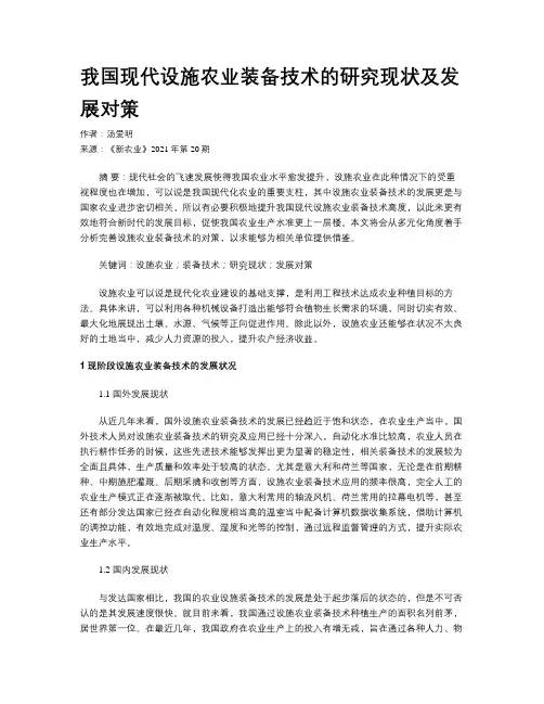 我国现代设施农业装备技术的研究现状及发展对策