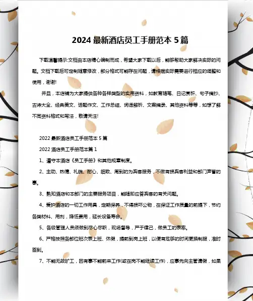 2024最新酒店员工手册范本5篇