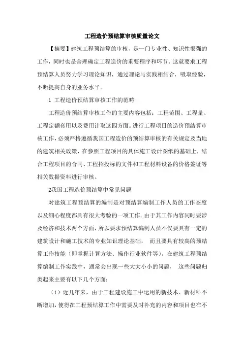 工程造价预结算审核质量论文