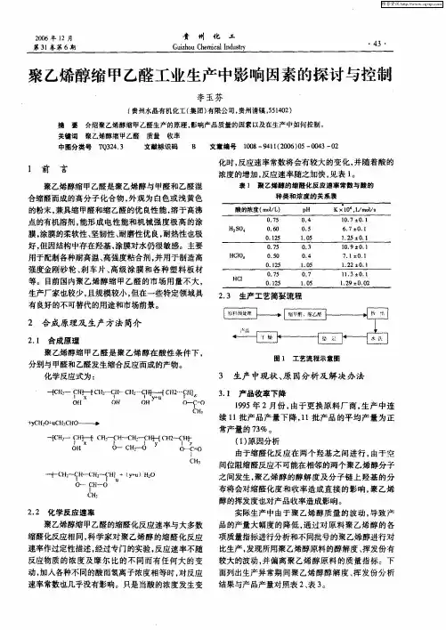 聚乙烯醇缩甲乙醛工业生产中影响因素的探讨与控制
