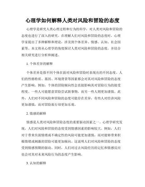 心理学如何解释人类对风险和冒险的态度