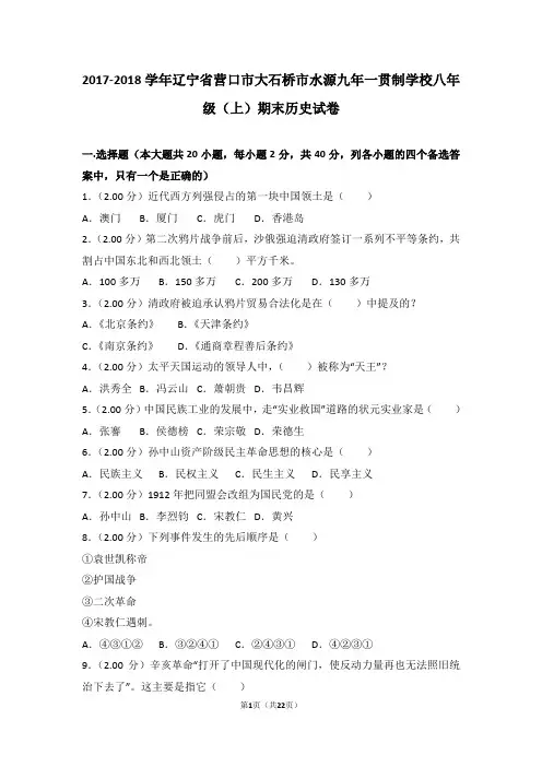 2017-2018学年辽宁省营口市大石桥市水源九年一贯制学校八年级(上)期末历史试卷
