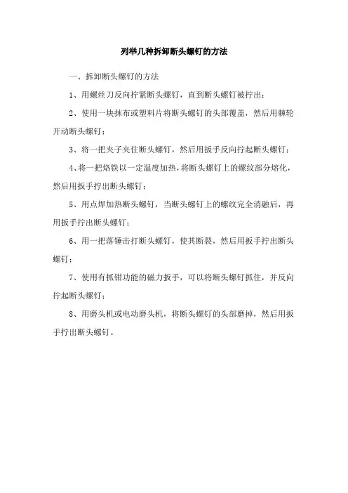 列举几种拆卸断头螺钉的方法
