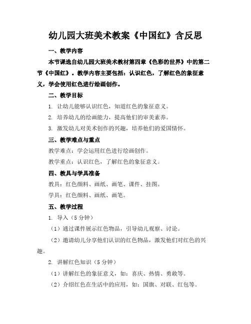 幼儿园大班美术教案《中国红》含反思(1)