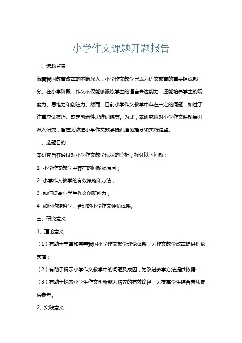 小学作文课题开题报告