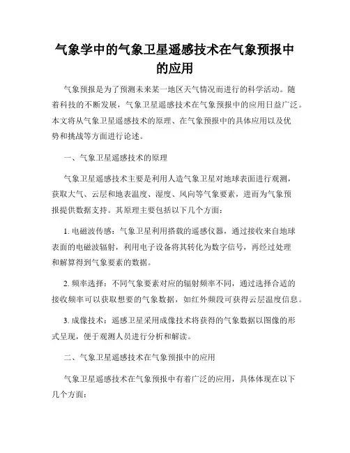 气象学中的气象卫星遥感技术在气象预报中的应用