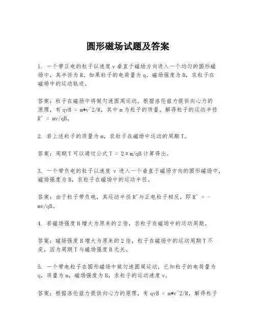 圆形磁场试题及答案