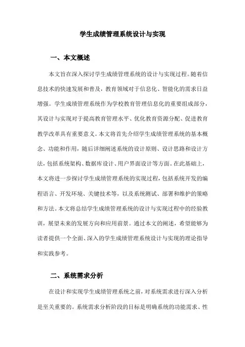 学生成绩管理系统设计与实现