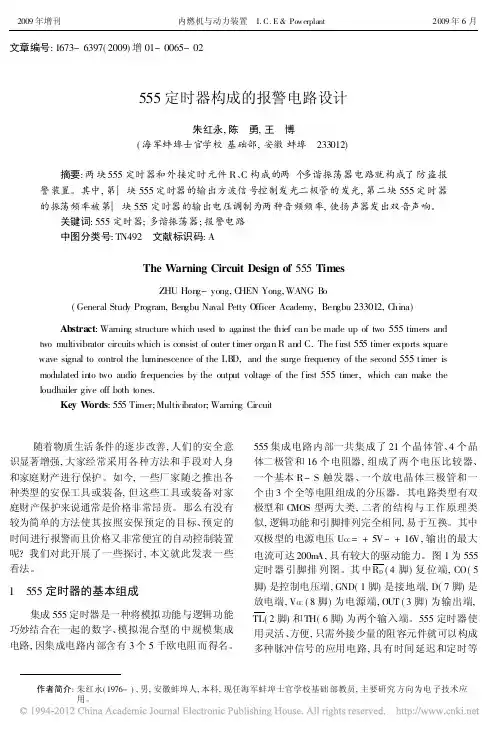 555定时器构成的报警电路设计