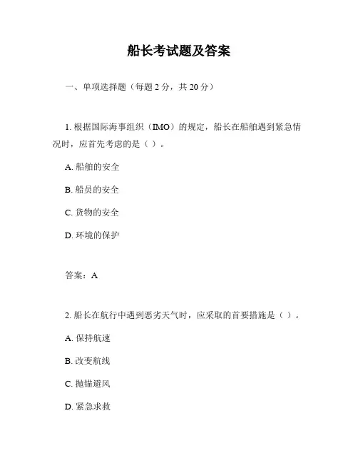船长考试题及答案