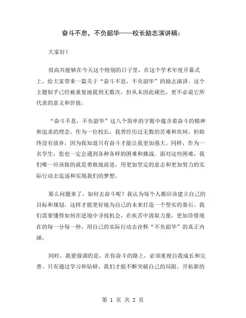 奋斗不息,不负韶华——校长励志演讲稿