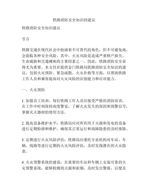 铁路消防安全知识的建议