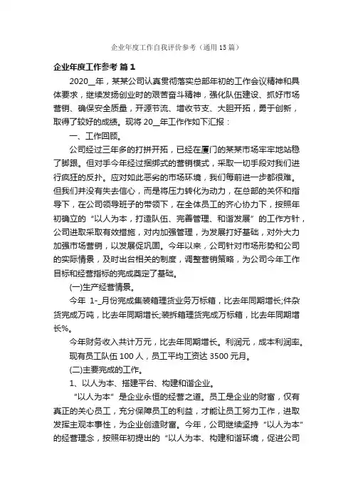 企业年度工作自我评价参考（通用15篇）