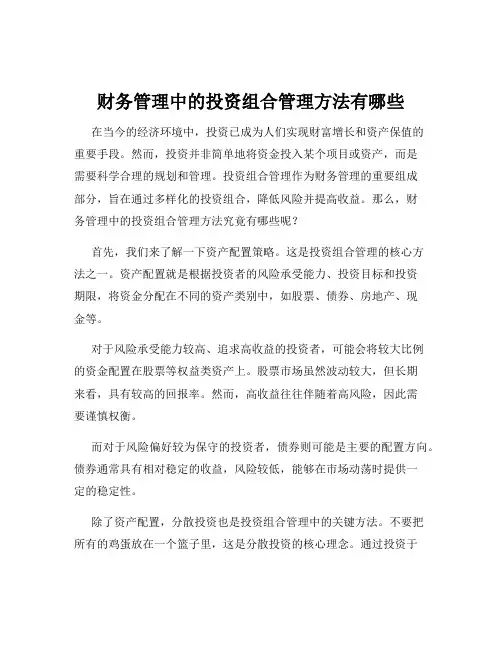 财务管理中的投资组合管理方法有哪些
