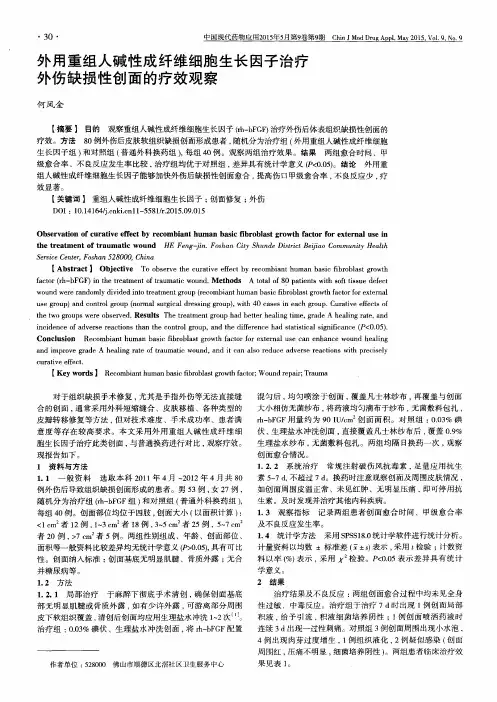 外用重组人碱性成纤维细胞生长因子治疗外伤缺损性创面的疗效观察