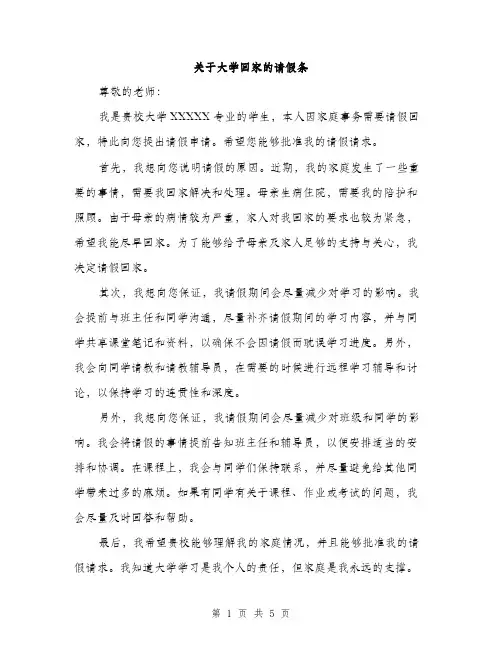 关于大学回家的请假条（3篇）