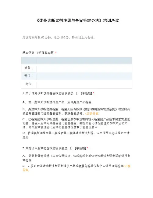 《体外诊断试剂注册与备案管理办法》培训考试