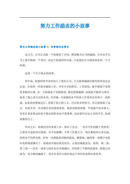 努力工作励志的小故事