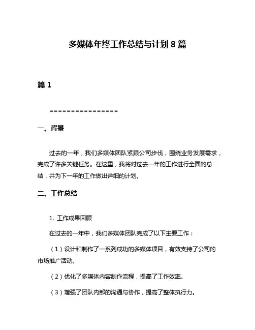 多媒体年终工作总结与计划8篇