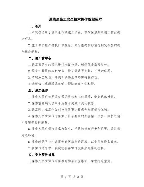 注浆泵施工安全技术操作规程范本
