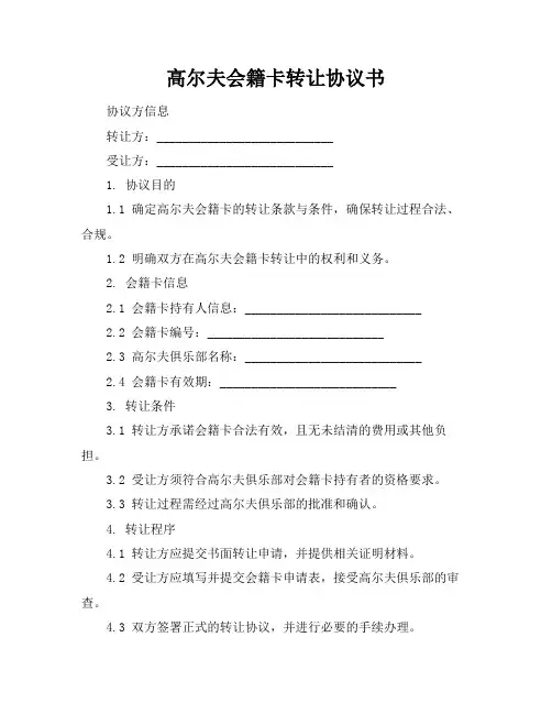 高尔夫会籍卡转让协议书