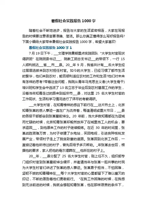 暑假社会实践报告1000字5篇