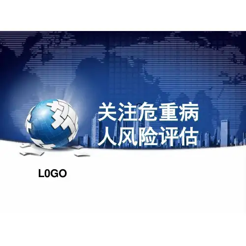 高危病人风险评估及护理安全ppt课件