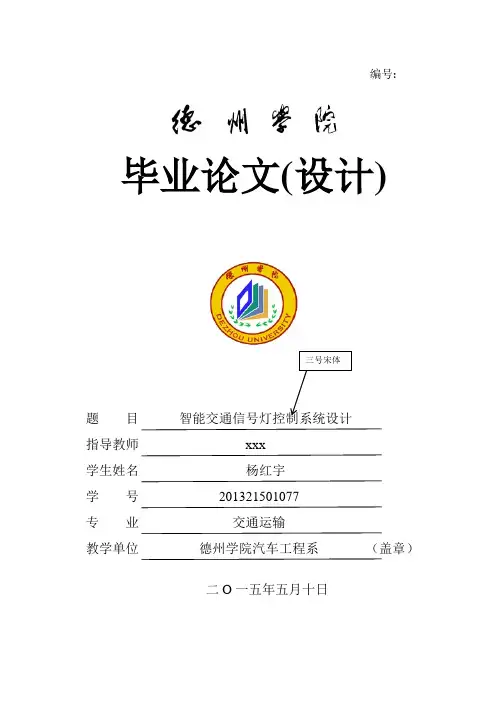 智能交通信号灯控制系统设计毕业论文