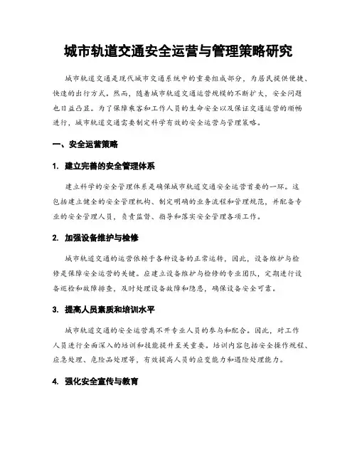 城市轨道交通安全运营与管理策略研究