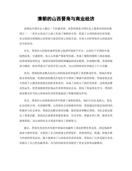 清朝的山西晋商与商业经济